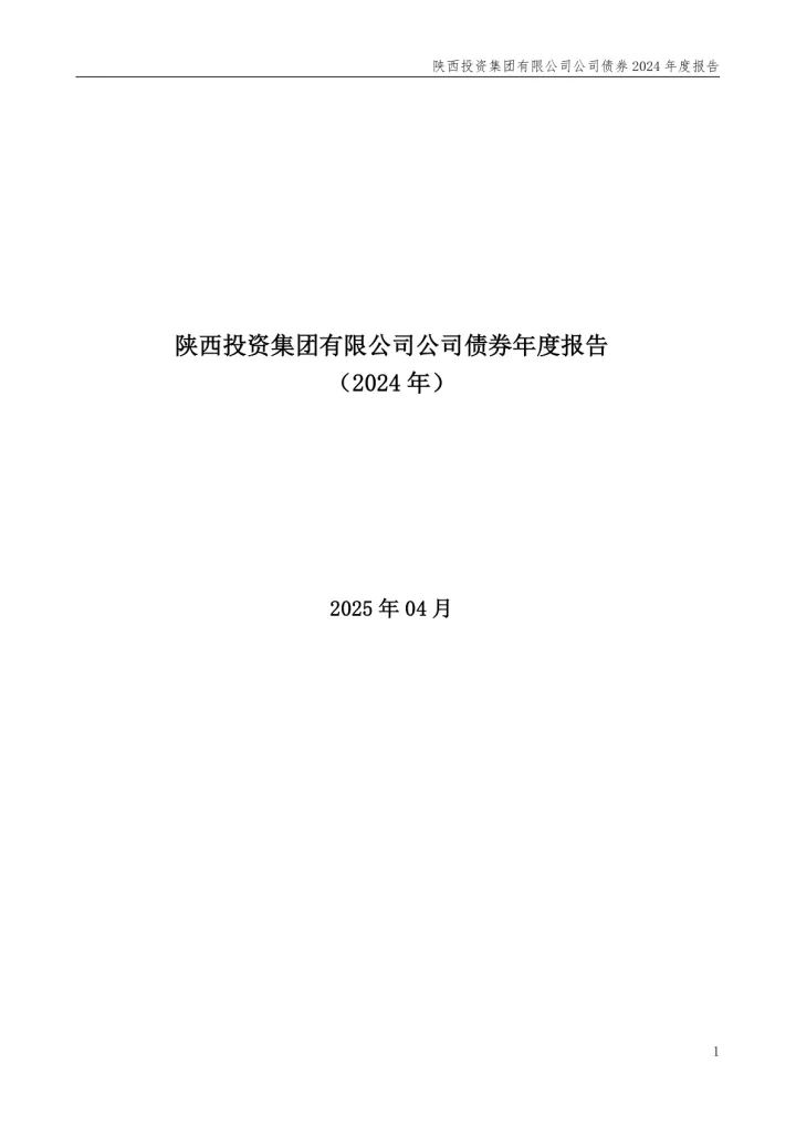 25陕投KY03：陕西投资集团有限公司公司债券年度