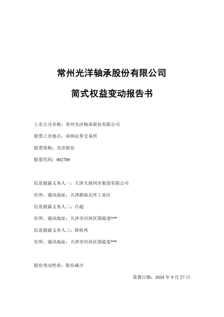 光洋股份：简式权益变动