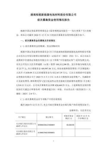 湖南裕能：湖南裕能新能源电池材料股份有限公司前次募集资金使用情况