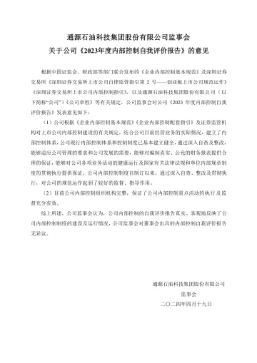 通源石油：监事会关于内部控制自我评价