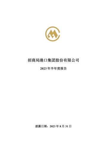 招商港口：2023年半年度