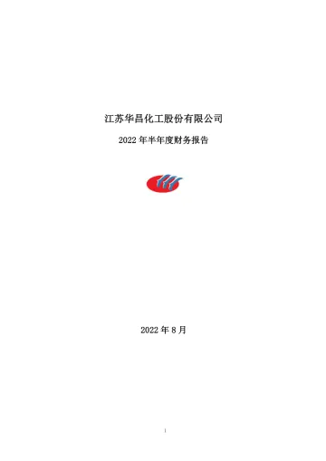 华昌化工：2022年半年度财务