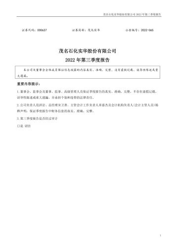 茂化实华：2022年三季度