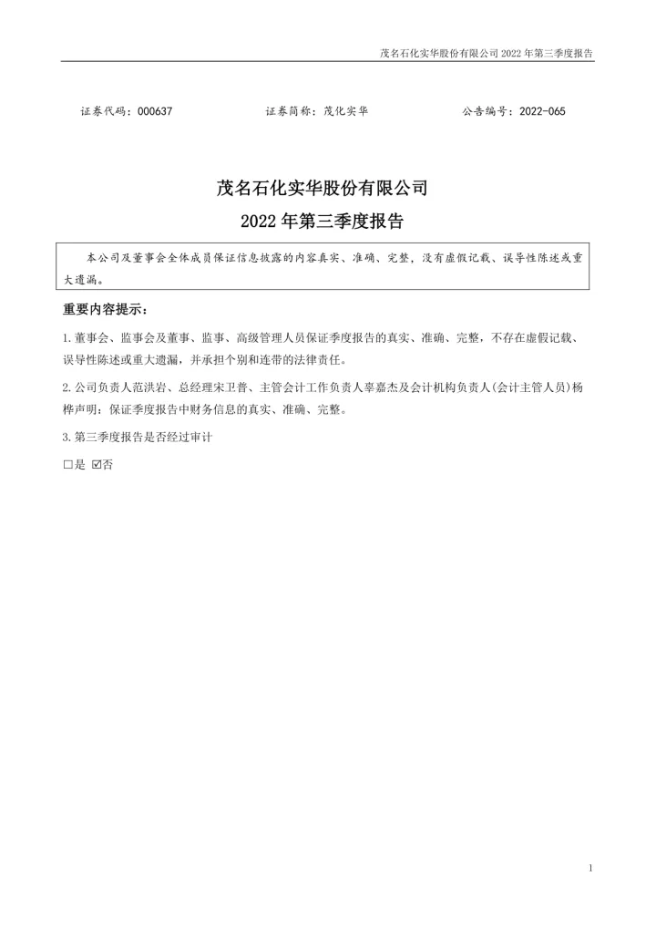 茂化实华：2022年三季度