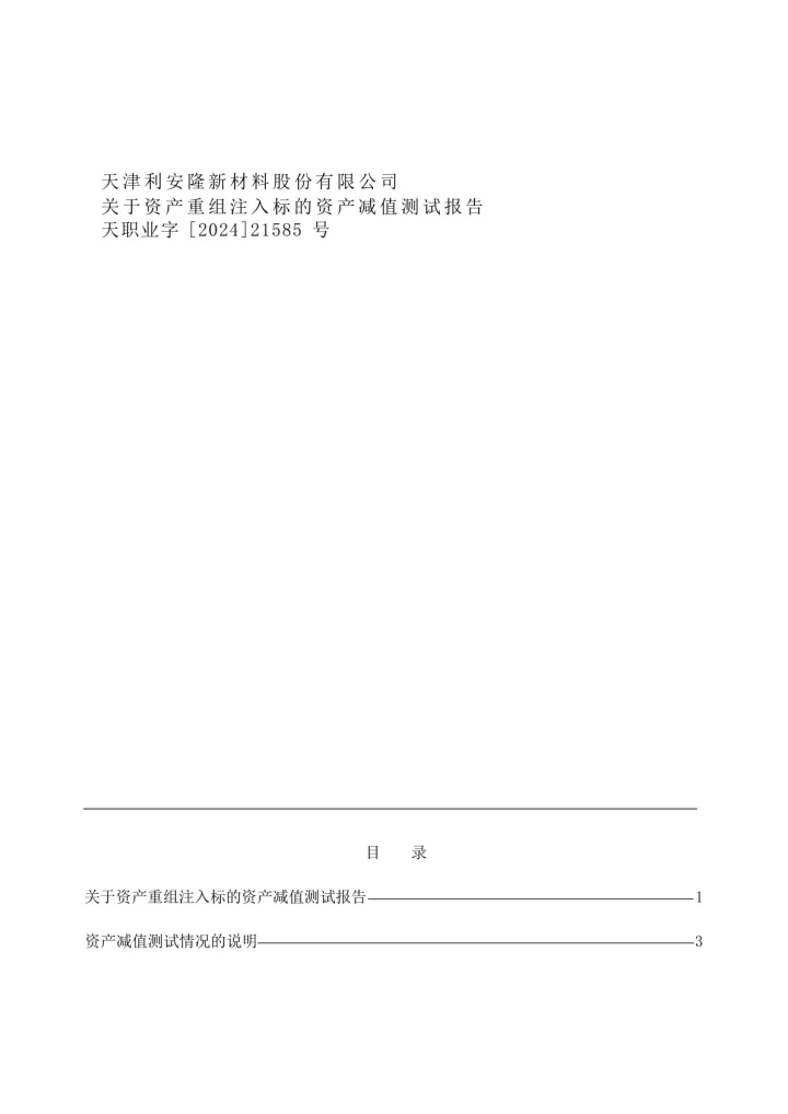 利安隆：天职业字[2024]21585号 资产减值测试