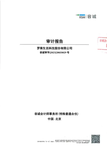 罗莱生活：2022年年度审计