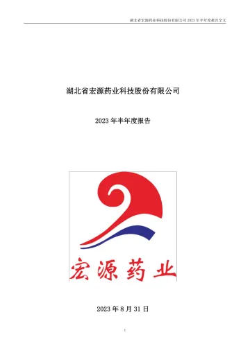 宏源药业：2023年半年度