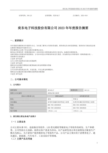 奕东电子：2023年年度