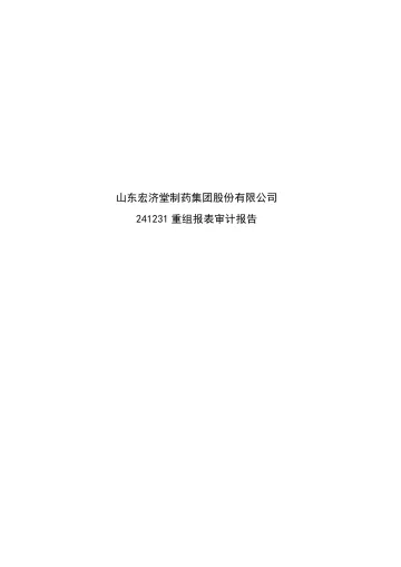 科源制药：山东宏济堂制药集团股份有限公司重组报表审计
