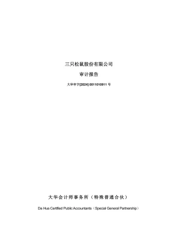 三只松鼠：2023年年度审计