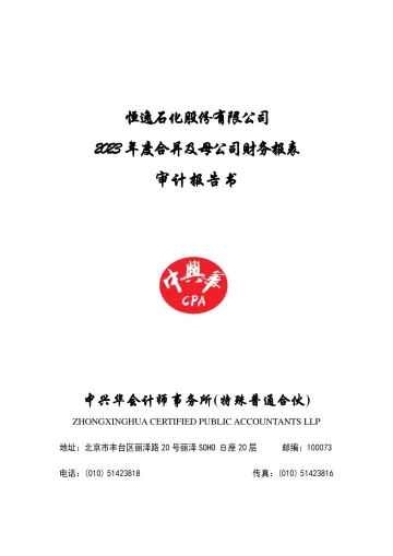 恒逸石化：2023年年度审计