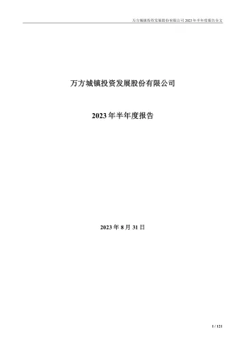 万方发展：2023年半年度