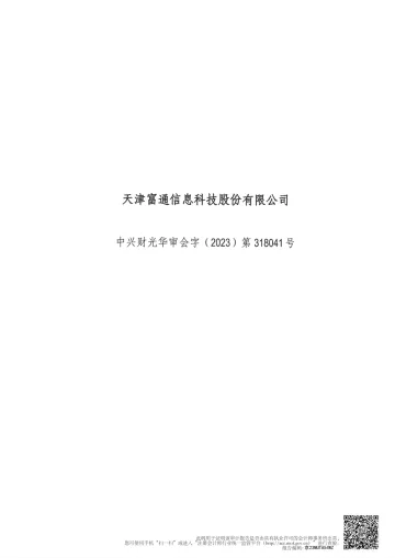 富通信息：2022年年度审计