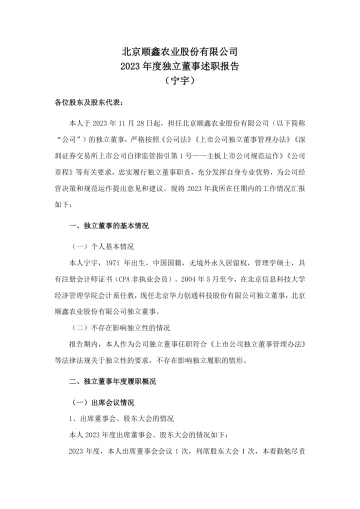 顺鑫农业：2023年度独立董事述职