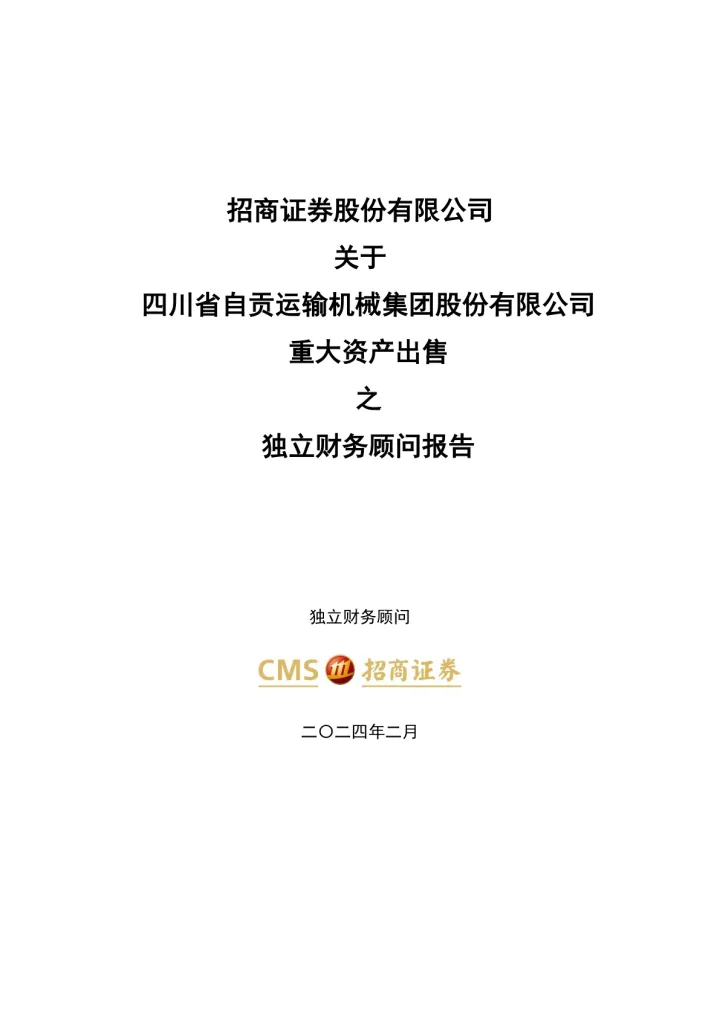 运机集团：招商证券股份有限公司关于四川省自贡运输机械集团股份有限公司重大资产出售之独立财务顾问