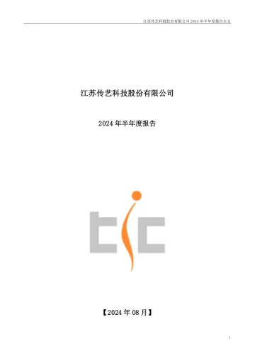 传艺科技：2024年半年度
