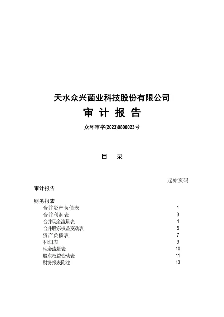 众兴菌业：2022年年度审计