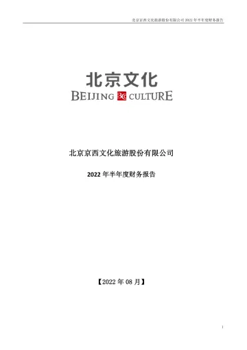 北京文化：2022年半年度财务