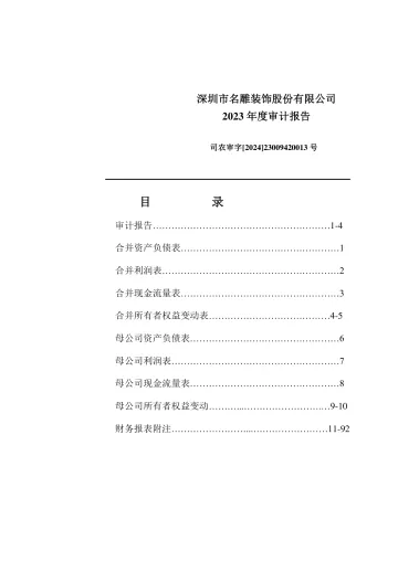 名雕股份：2023年年度审计