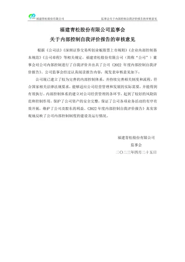 青松股份：监事会关于内部控制自我评价