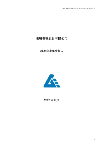 通用电梯：2022年半年度
