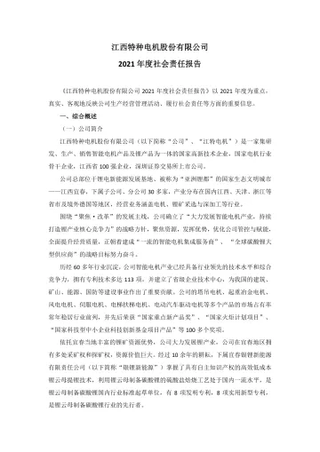江特电机：2021年社会责任