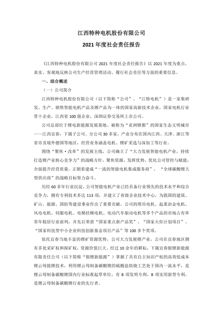 江特电机：2021年社会责任