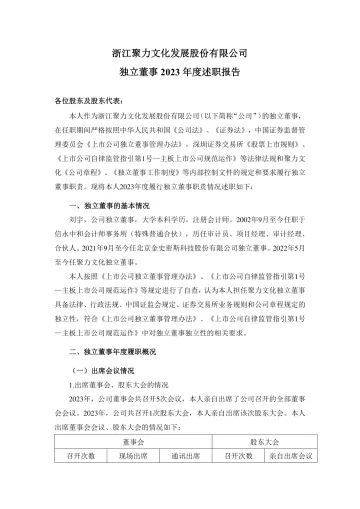 聚力文化：独立董事2023年度述职