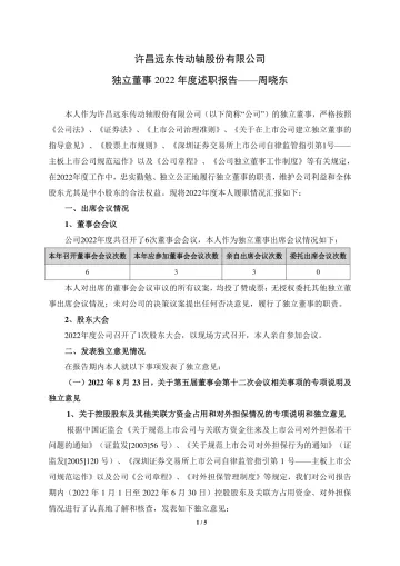 远东传动：独立董事2022年度述职