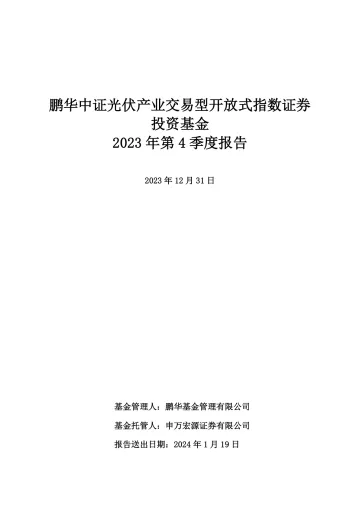光伏ETF基金：鹏华中证光伏产业交易型开放式指数证券投资基金2023年4季度