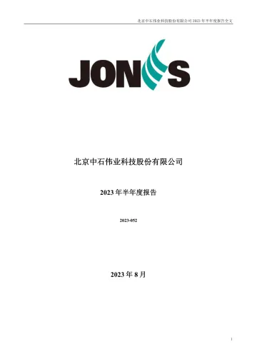中石科技：2023年半年度