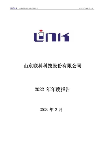 联科科技：2022年年度