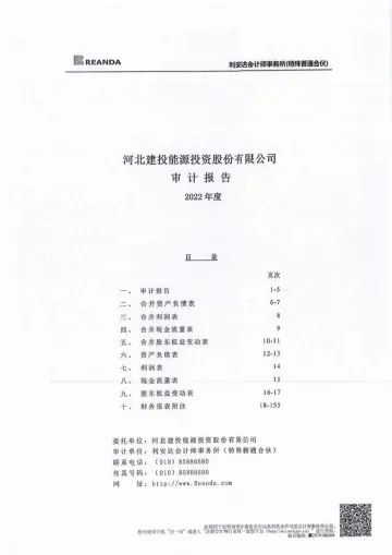 建投能源：2022年年度审计
