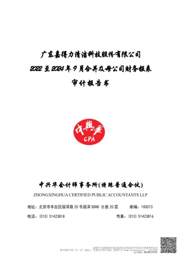 南华仪器:广东嘉得力清洁科技股份有限公司2022至2024年9月合并及母公司财务报表审计