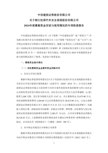 松原安全:中信建投证券股份有限公司关于公司2024年度募集资金存放与使用情况的专项核查