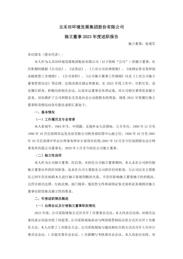 玉禾田：2023年度独立董事述职