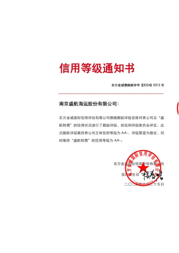 盛航股份:南京盛航海运股份有限公司主体及盛航转债2024年度跟踪评级