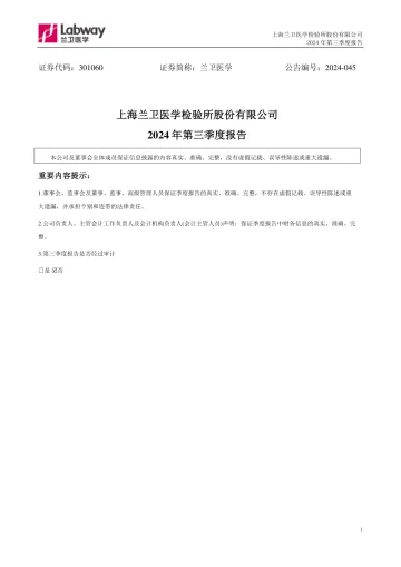 兰卫医学：2024年三季度