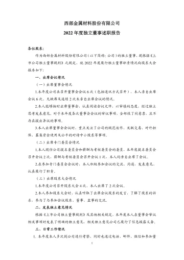 西部材料：西部材料独立董事2022年度述职