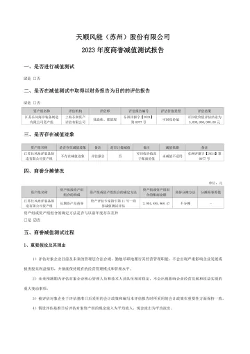 天顺风能：2023年度商誉减值测试