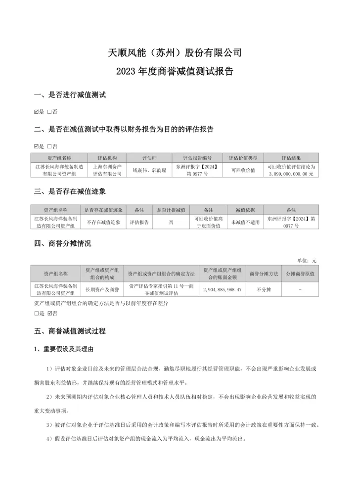 天顺风能：2023年度商誉减值测试