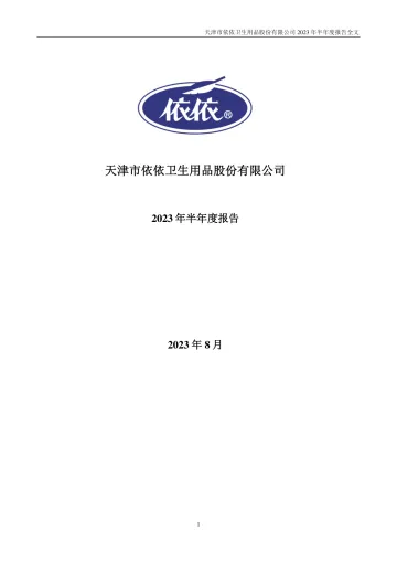 依依股份：2023年半年度