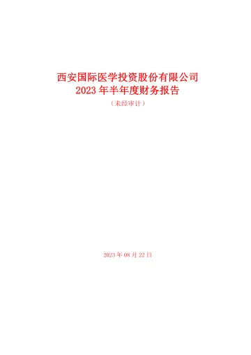 国际医学：2023年半年度财务