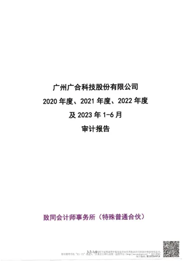 广合科技:致同会计师事务所(特殊普通合伙)关于公司首次公开发行股票并在主板上市的财务报表及审计