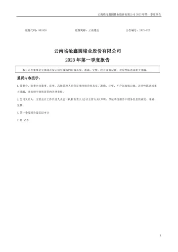 云南锗业：2023年一季度