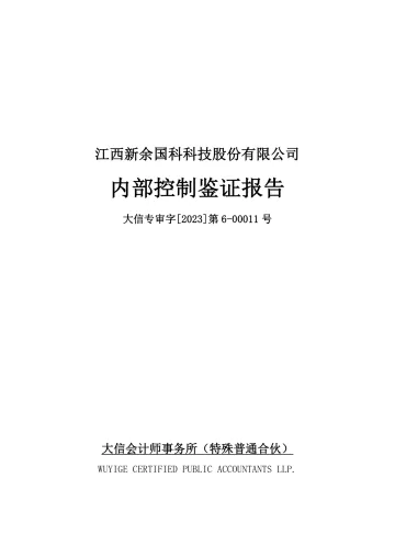 新余国科：新余国科2022年度内部控制鉴证