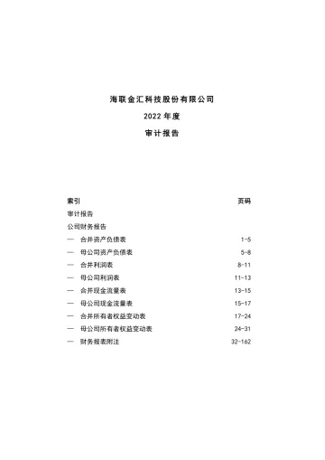 海联金汇：2022年年度审计