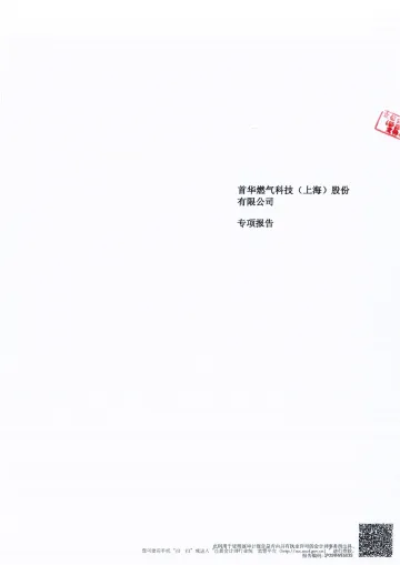 首华燃气:立信会计师事务所(特殊普通合伙)关于首华燃气科技(上海)股份有限公司非经营性资金占用及其他关联资金往来情况的专项