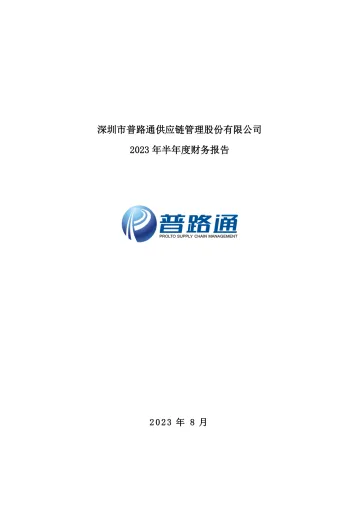 普路通：2023年半年度财务