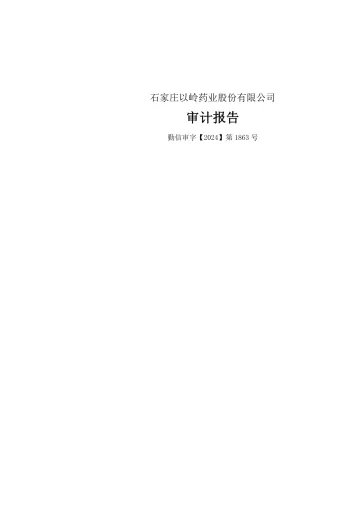 以岭药业：2023年年度审计